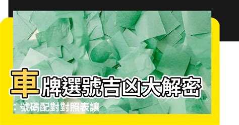 號碼吉凶 車牌|車牌選號工具｜附：車牌吉凶、數字五行命理分析 – 免 